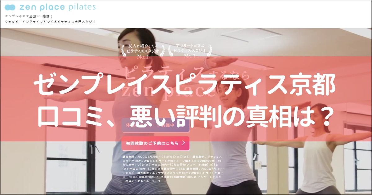 zen place pilates(ゼンプレイスピラティス)京都の口コミ徹底解説！【悪い評判】の真相は？