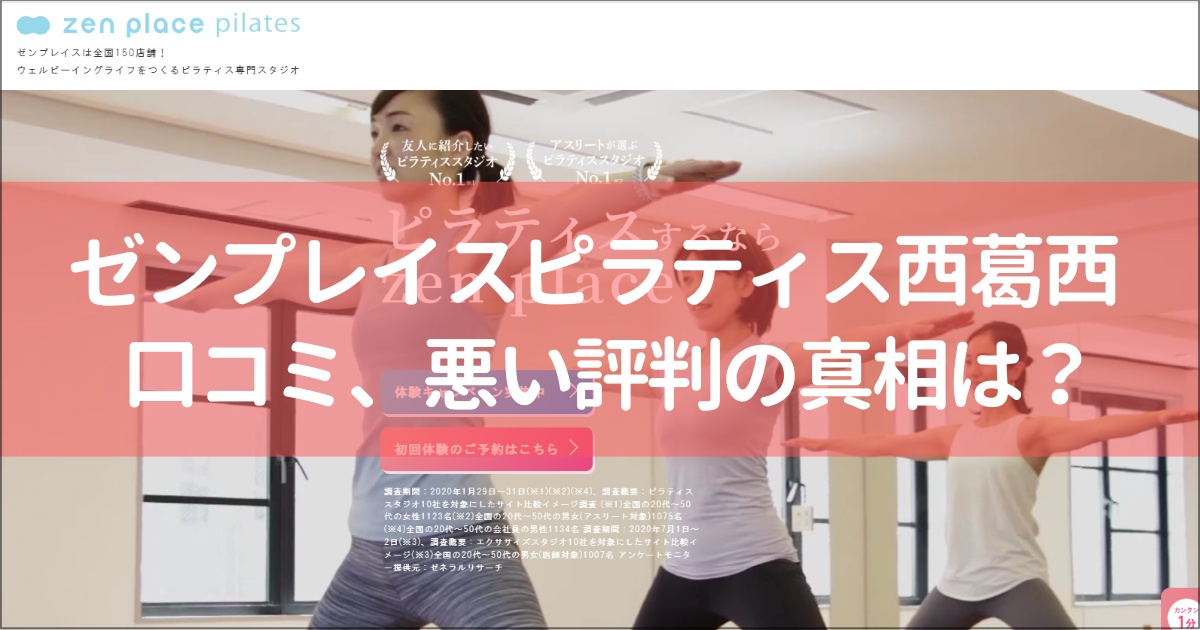 zen place pilates(ゼンプレイスピラティス)西葛西の口コミ徹底解説！【悪い評判】の真相は？