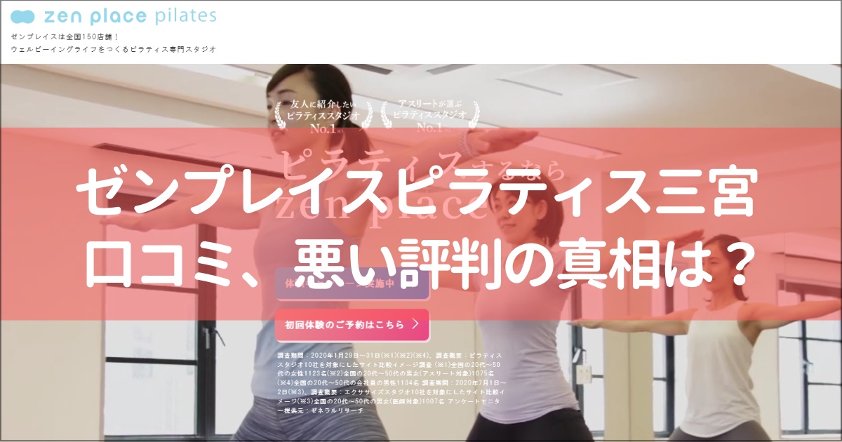 zen place pilates(ゼンプレイスピラティス)三宮の口コミ徹底解説！【悪い評判】の真相は？