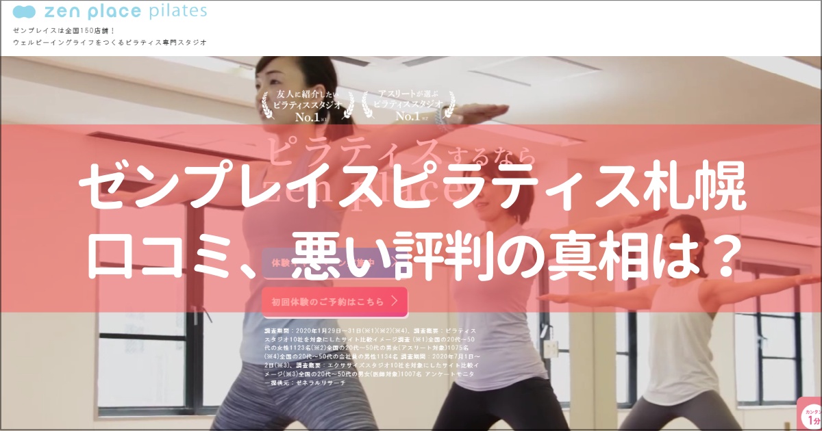 zen place pilates(ゼンプレイスピラティス)札幌の口コミ徹底解説！【悪い評判】の真相は？
