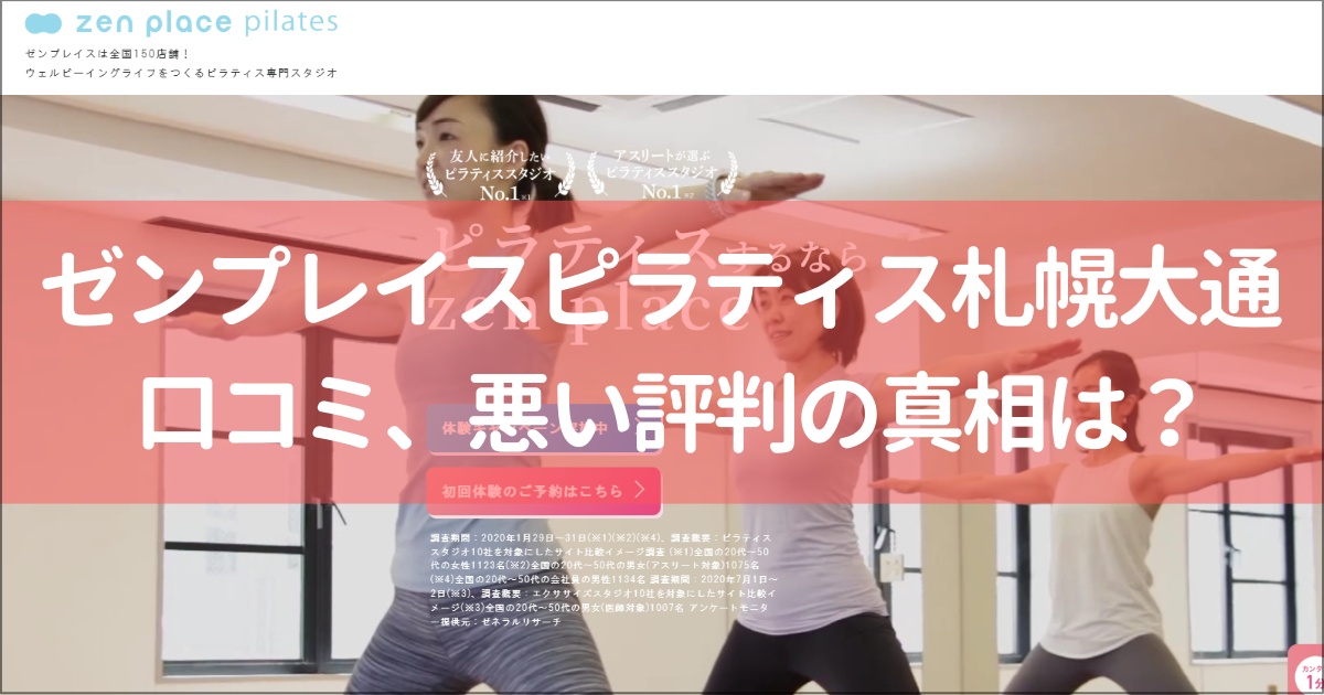 zen place pilates(ゼンプレイスピラティス)札幌大通の口コミ徹底解説！【悪い評判】の真相は？