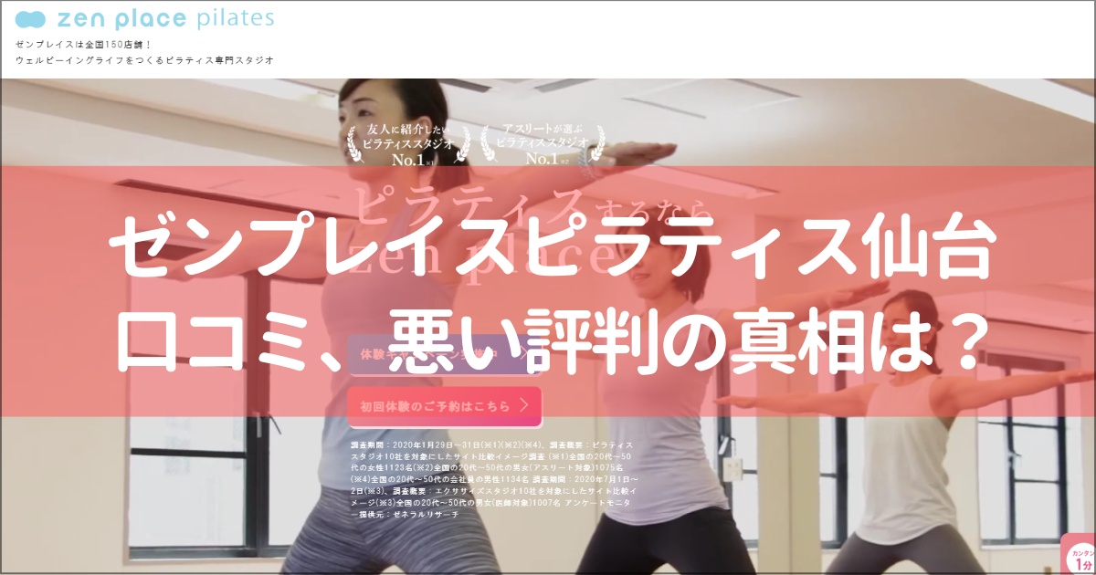 zen place pilates(ゼンプレイスピラティス)仙台の口コミ徹底解説！【悪い評判】の真相は？