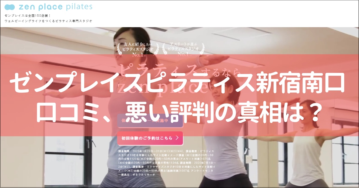 zen place pilates(ゼンプレイスピラティス)新宿南口の口コミ徹底解説！【悪い評判】の真相は？