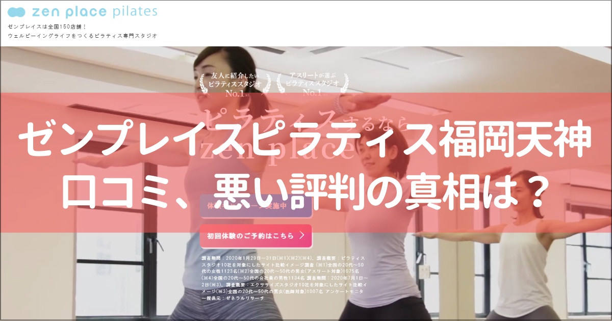 zen place pilates(ゼンプレイスピラティス)福岡天神の口コミ徹底解説！【悪い評判】の真相は？