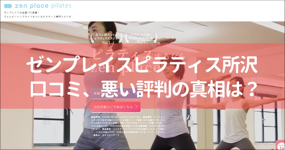 zen place pilates(ゼンプレイスピラティス)所沢の口コミ徹底解説！【悪い評判】の真相は？