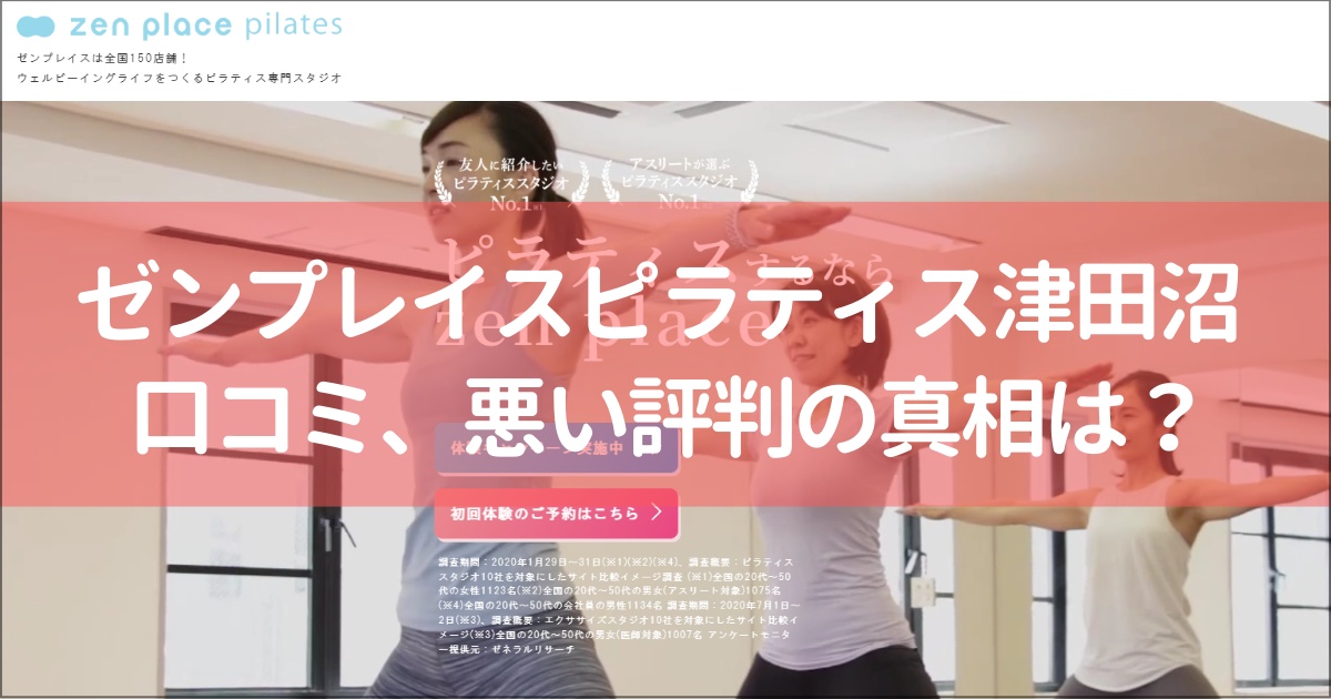 zen place pilates(ゼンプレイスピラティス)津田沼の口コミ徹底解説！【悪い評判】の真相は？