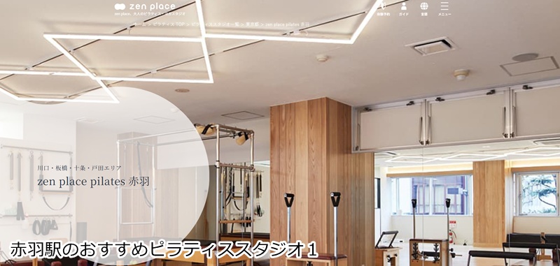 おすすめ１：ゼンプレイスピラティス 赤羽