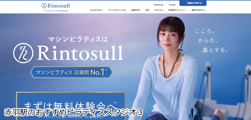 おすすめ３：Rintosull 赤羽店