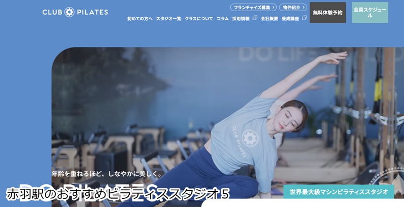 おすすめ５：CLUB PILATES 赤羽店