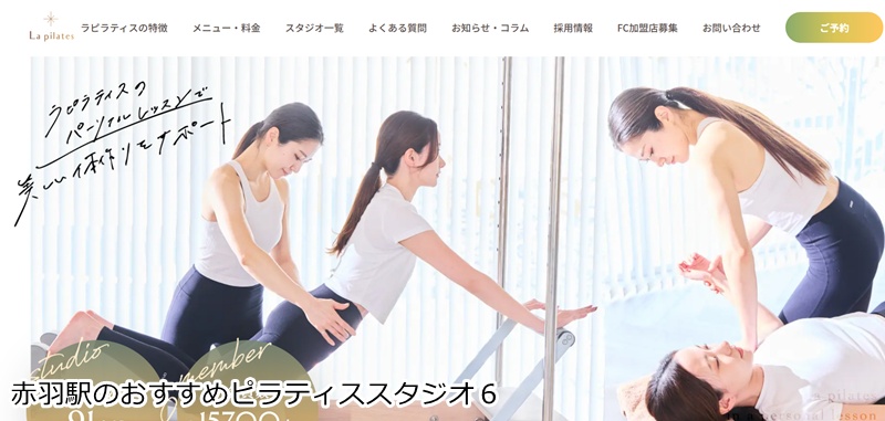 おすすめ６：La pilates 赤羽店