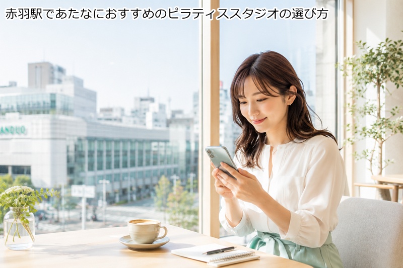 赤羽駅であたなにおすすめのピラティススタジオの選び方