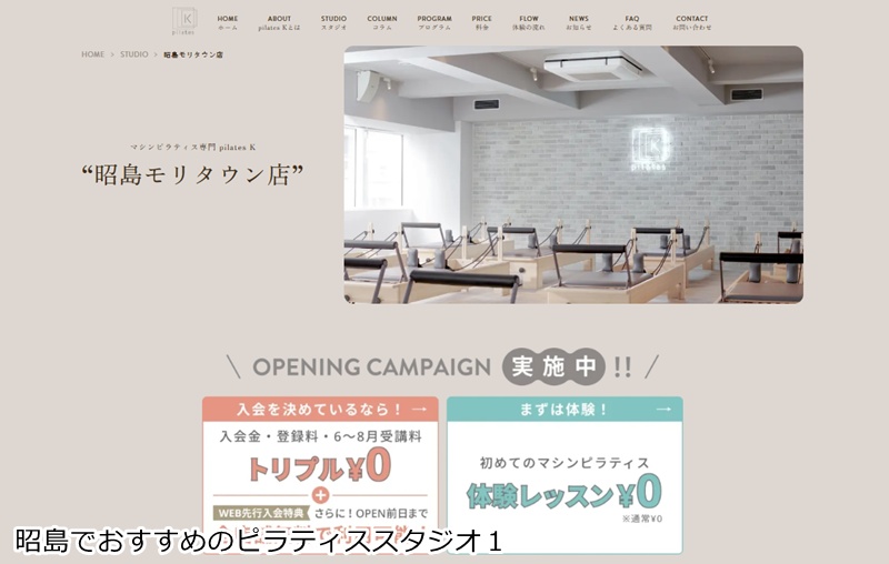おすすめ１：ピラティスＫ 昭島店