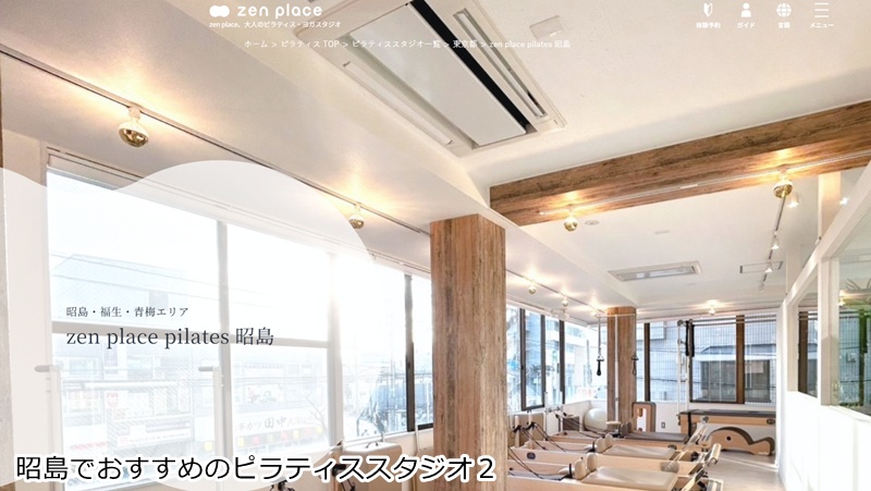 おすすめ２：zen place pilates 昭島スタジオ