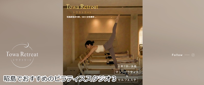 おすすめ３：Towa Retreat（トワ リトリート） 昭島店