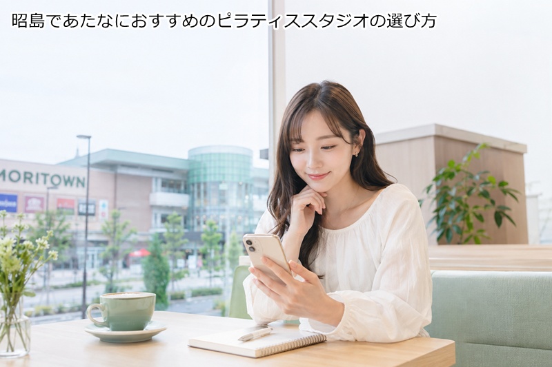 昭島であたなにおすすめのピラティススタジオの選び方