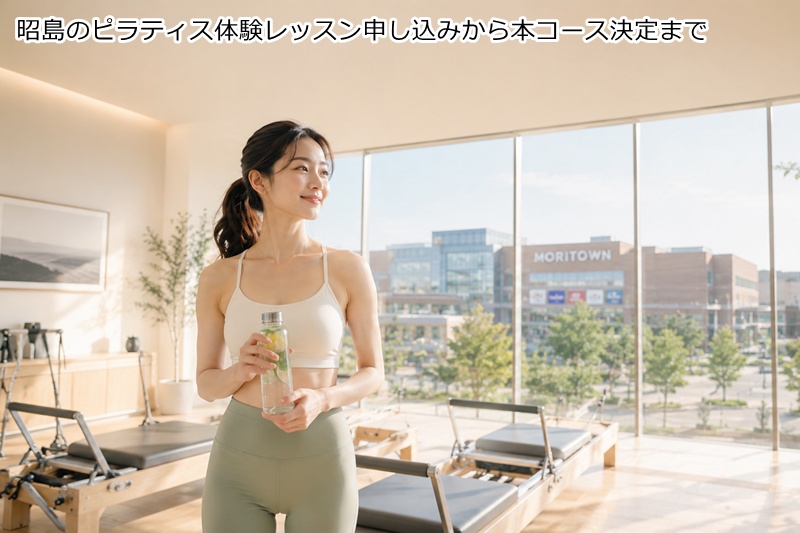 昭島のピラティス体験レッスン申し込みから本コース決定まで