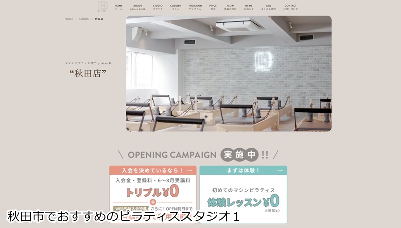 おすすめ1:ピラティスK 秋田店