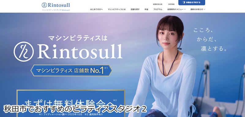 おすすめ2:Rintosull イオンモール秋田店