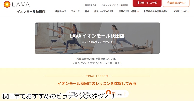おすすめ3:ホットヨガ&マシンピラティスLAVA イオンモール秋田店