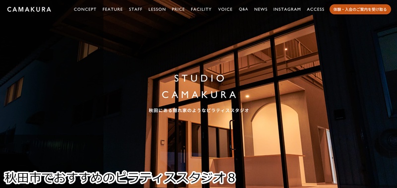 おすすめ8:STUDIO CAMAKURA