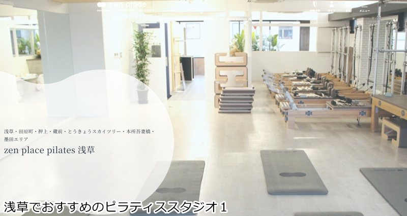 おすすめ1:ゼンプレイスピラティス 浅草