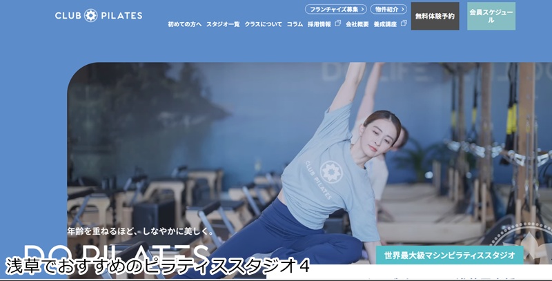 おすすめ4:CLUB PILATES 浅草吾妻橋店
