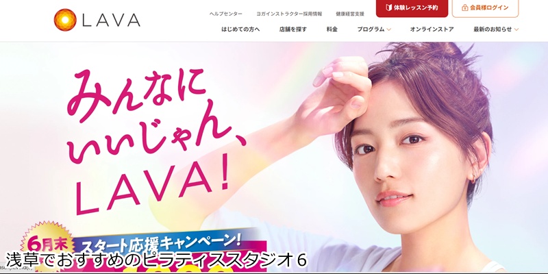 おすすめ6:ホットヨガスタジオLAVA 浅草店