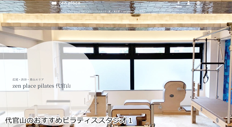 おすすめ１：ゼンプレイスピラティス 代官山