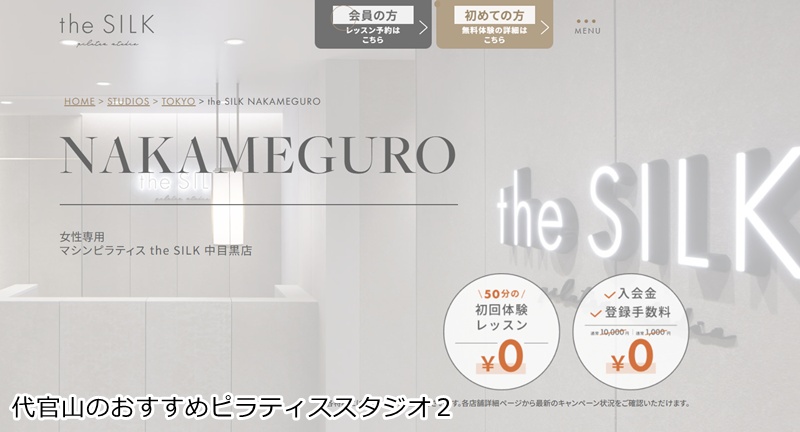 おすすめ２：the SILK 中目黒店