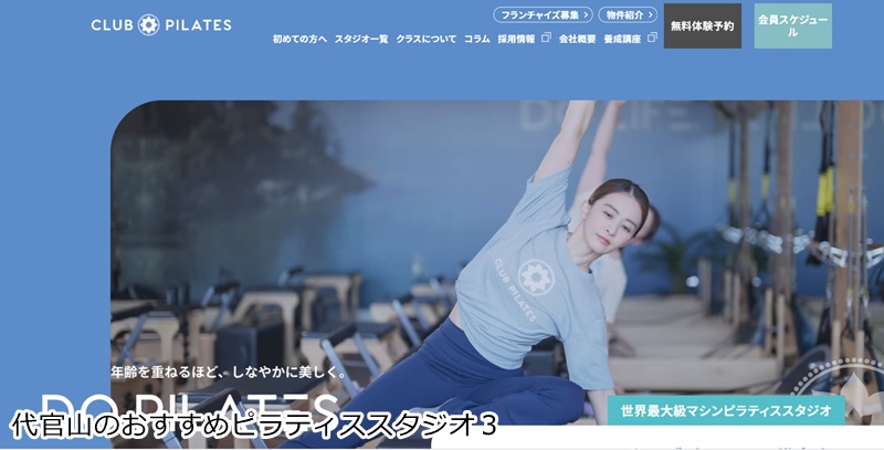 おすすめ３：CLUB PILATES 代官山店