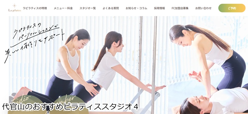 おすすめ４：La pilates（ラピラティス） 代官山店