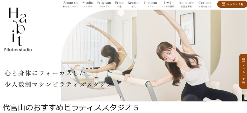 おすすめ５：Habit Pilates studio 恵比寿・代官山店