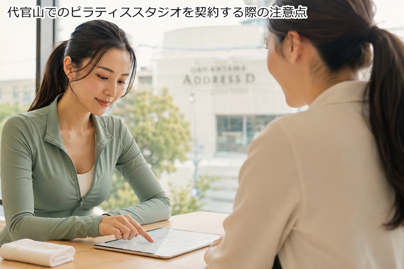 代官山でのピラティススタジオを契約する際の注意点