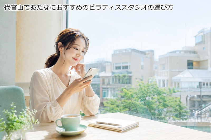 代官山であたなにおすすめのピラティススタジオの選び方
