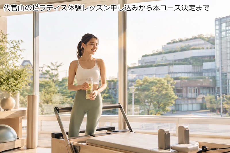 代官山のピラティス体験レッスン申し込みから本コース決定まで