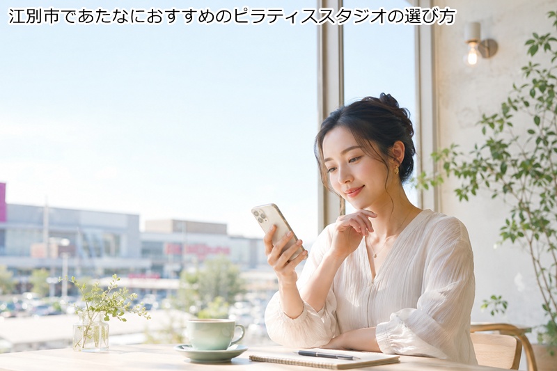 江別市であたなにおすすめのピラティススタジオの選び方