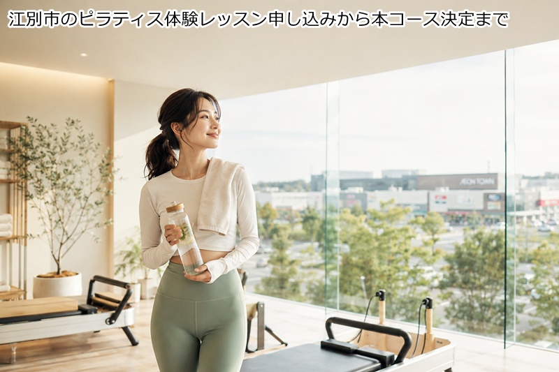 江別市のピラティス体験レッスン申し込みから本コース決定まで