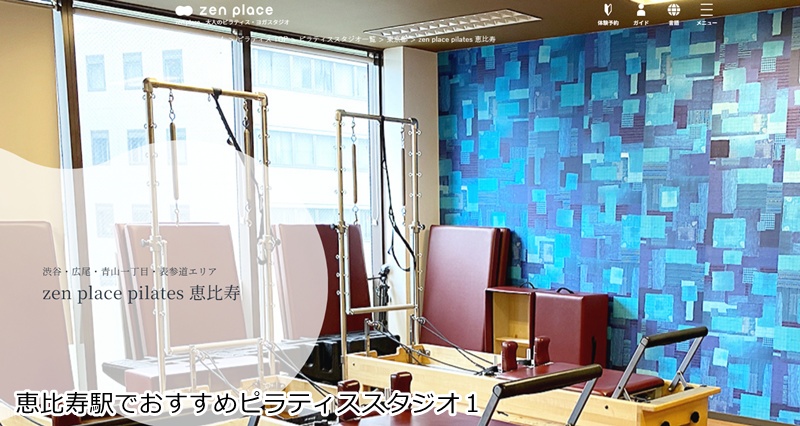 おすすめ1:ゼンプレイスピラティス 恵比寿