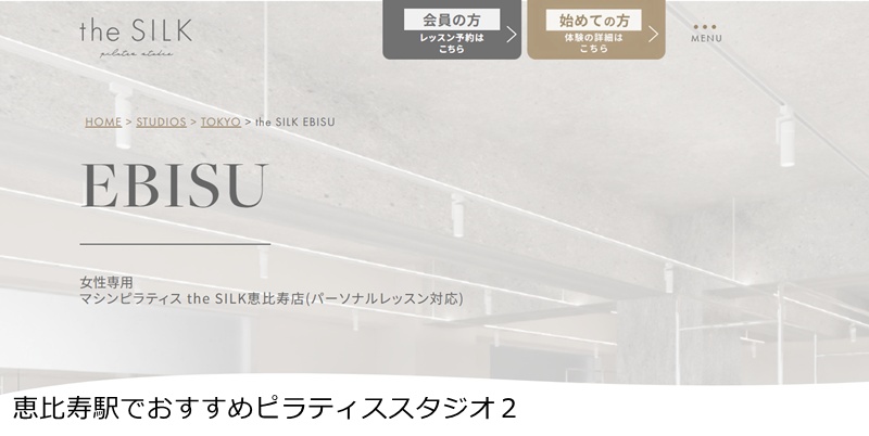 おすすめ2:the SILK 恵比寿店