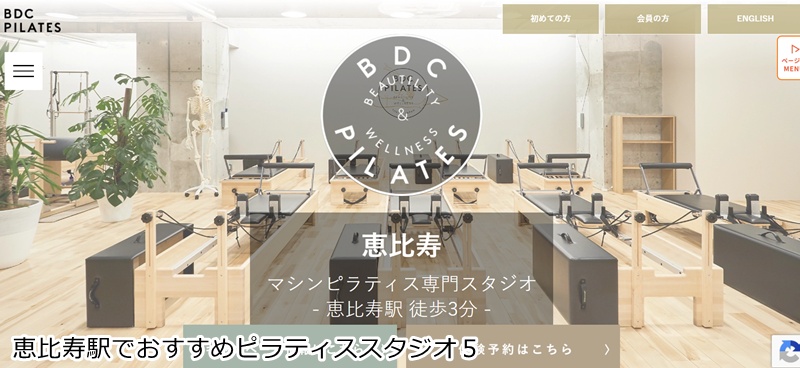 おすすめ5:BDC PILATES 恵比寿