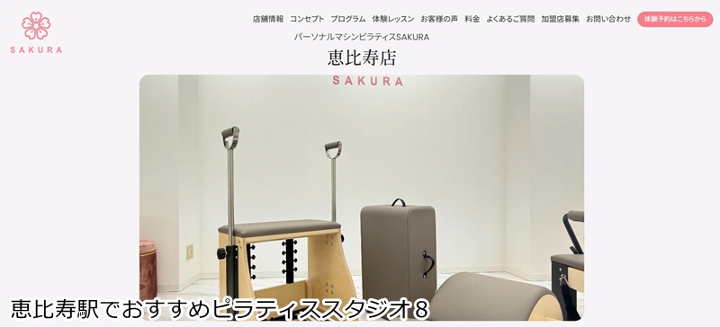 おすすめ8:パーソナルマシンピラティスSAKURA 恵比寿店