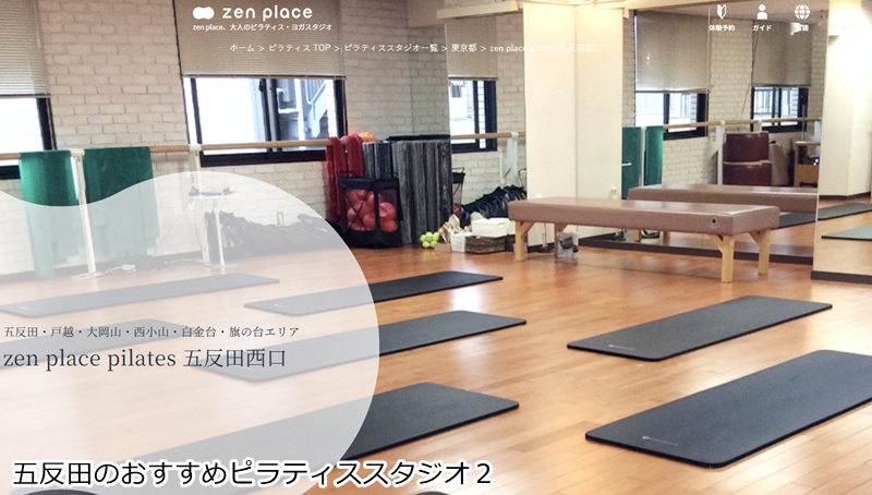 おすすめ２：zen place ピラティス 五反田西口