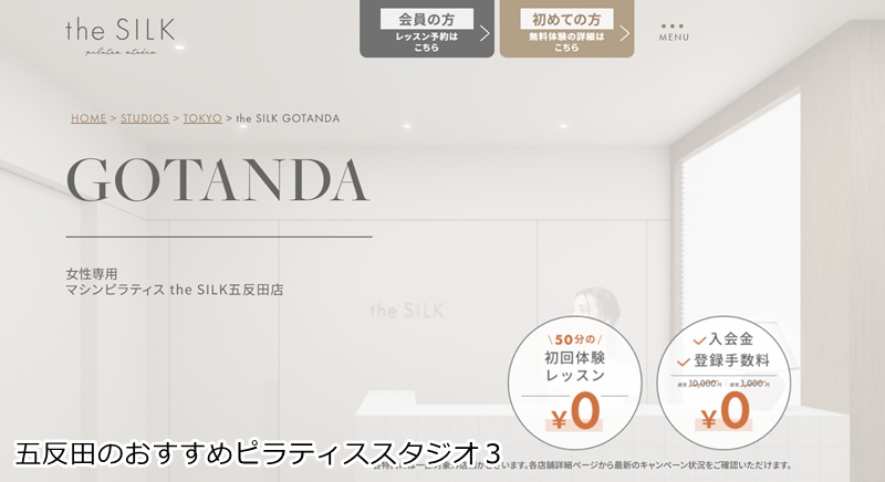 おすすめ３：the SILK 五反田店