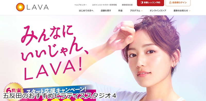 おすすめ４：ホットヨガスタジオLAVA 五反田店
