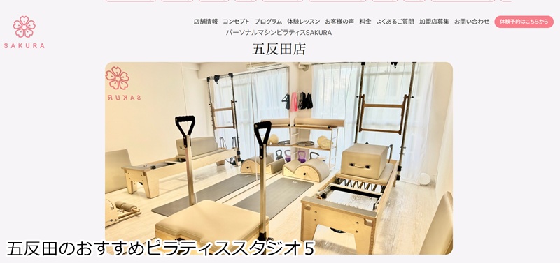 おすすめ５：パーソナルマシンピラティスSAKURA 五反田店