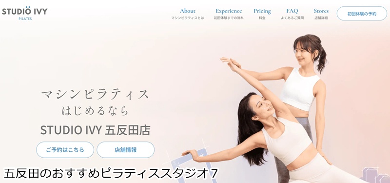 おすすめ７：STUDIO IVY 五反田店