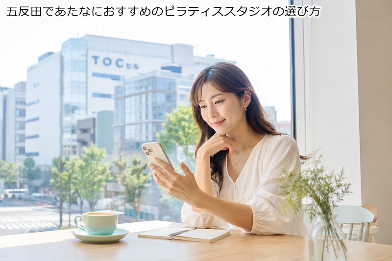 五反田であたなにおすすめのピラティススタジオの選び方