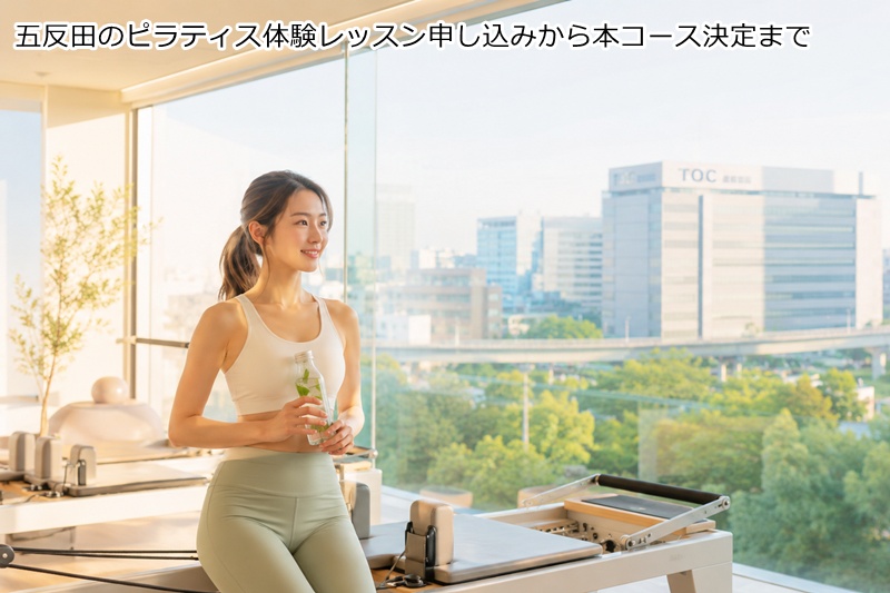 五反田のピラティス体験レッスン申し込みから本コース決定まで