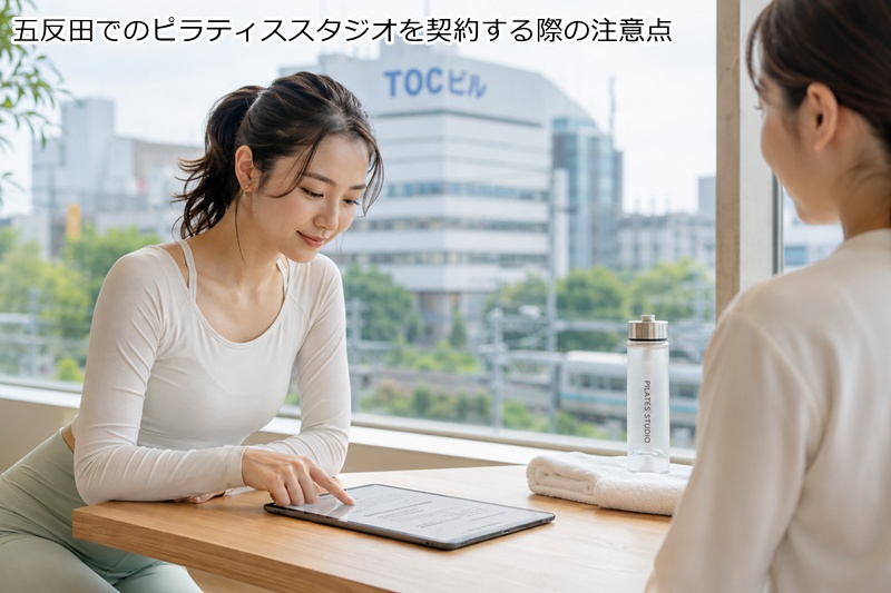 五反田でのピラティススタジオを契約する際の注意点