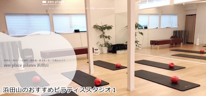 おすすめ1:ゼンプレイスピラティス 浜田山
